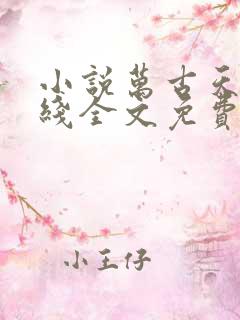 小说万古天帝在线全文免费阅读