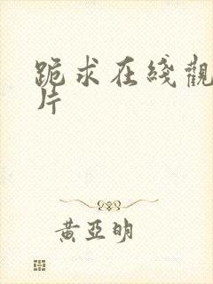 跪求在线观看毛片