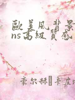 欧美风背景图ins高级质感