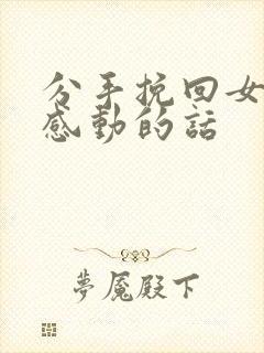 分手挽回女朋友感动的话