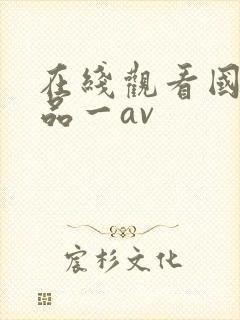 在线观看国产精品一av