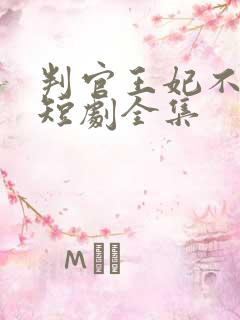 判官王妃不好惹短剧全集