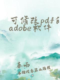 可修改pdf的adobe软件