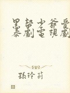 黑帮少爷爱上我泰剧电视剧在线看
