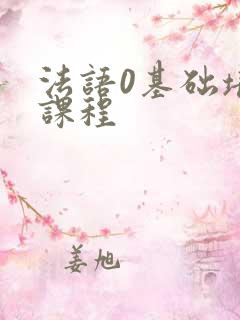 法语0基础培训课程