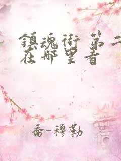 镇魂街 第二季在哪里看