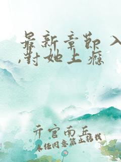 最新章节 入夜,对她上瘾