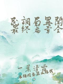 民调局异闻录之最终篇章全文txt