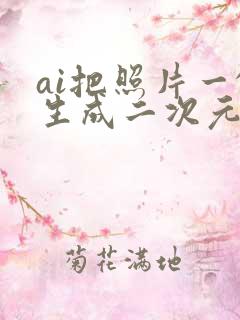 ai把照片一键生成二次元软件