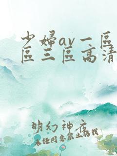 少妇av一区二区三区高清