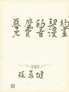恶魔的契约家人免费看漫画