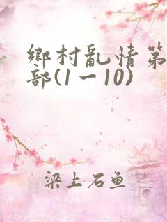 乡村乱情第十四部(1一10)