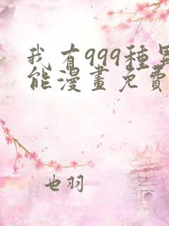 我有999种异能漫画免费阅读漫画