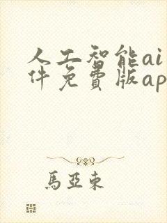 人工智能ai软件免费版app哪个好?