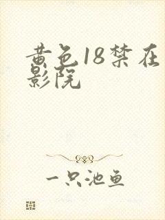 黄色18禁在线影院