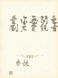 爱你无问东西短剧免费观看完整版