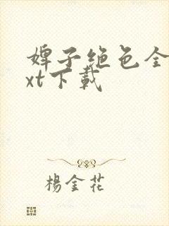 婢子绝色全文txt下载