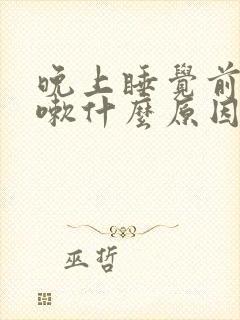 晚上睡觉前老咳嗽什么原因