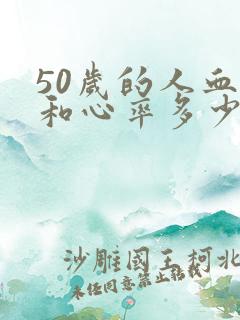 50岁的人血压和心率多少算正常