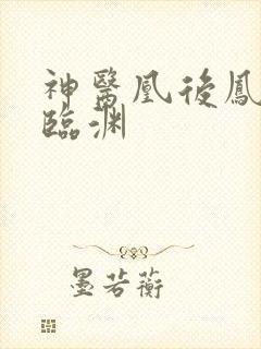 神医凰后凤舞君临渊