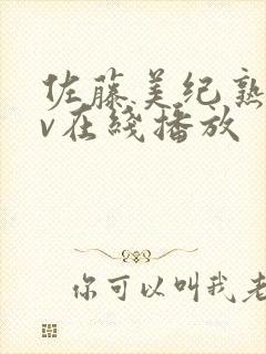 佐藤美纪熟女av在线播放