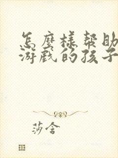 怎么样帮助沉迷游戏的孩子