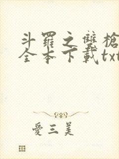 斗罗之双枪绝世全本下载txt