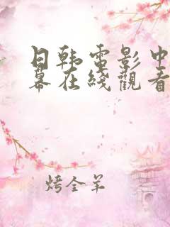 日韩电影中文字幕在线观看三区