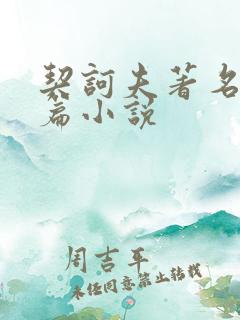 契诃夫著名的短篇小说