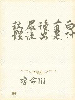 拉尿后有白色液体流出是什么情况