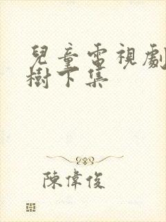 儿童电视剧小槐树下集