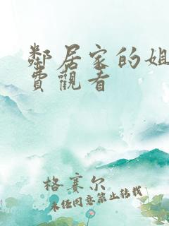 邻居家的姐姐免费观看