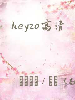 heyzo高清