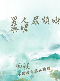 男人尿频吃什么药呢