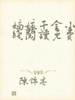 嫡嫁千金小说在线阅读免费