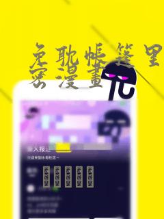 免耽帐篷里的秘密漫画