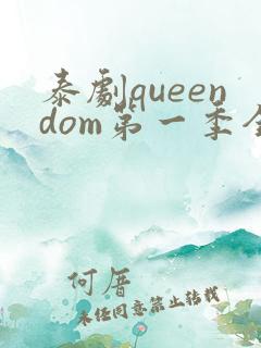 泰剧queendom第一季全集在线播放