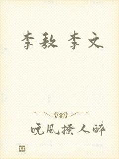 李敖 李文