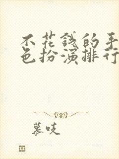 不花钱的手游角色扮演排行榜