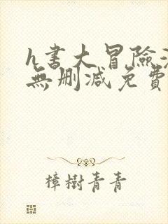 h书大冒险漫画无删减免费看