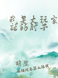 我是大玩家会说话的肘子