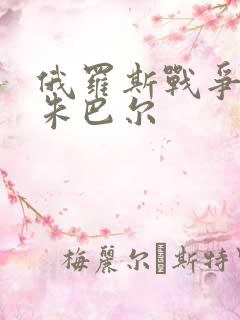 俄罗斯战争电影朱巴尔