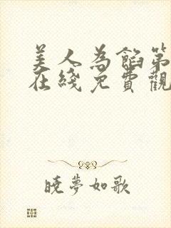 美人为馅第一季在线免费观看