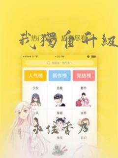 我独自升级漫画