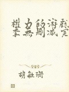 权力的游戏第8季无删减完整观看