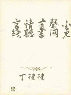 言情有声小说在线听书网免费听