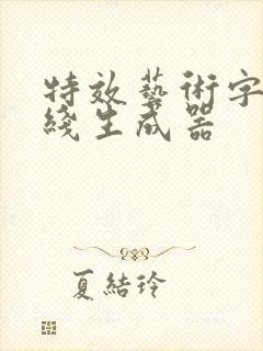 特效艺术字体在线生成器