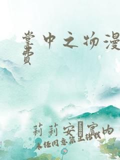 掌中之物漫剧免费