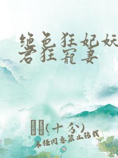 绝色狂妃妖孽神君狂宠妻