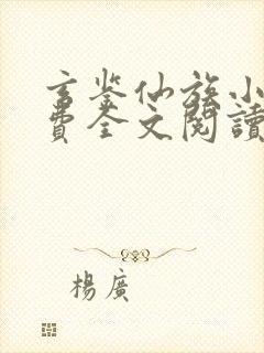 玄鉴仙族小说免费全文阅读